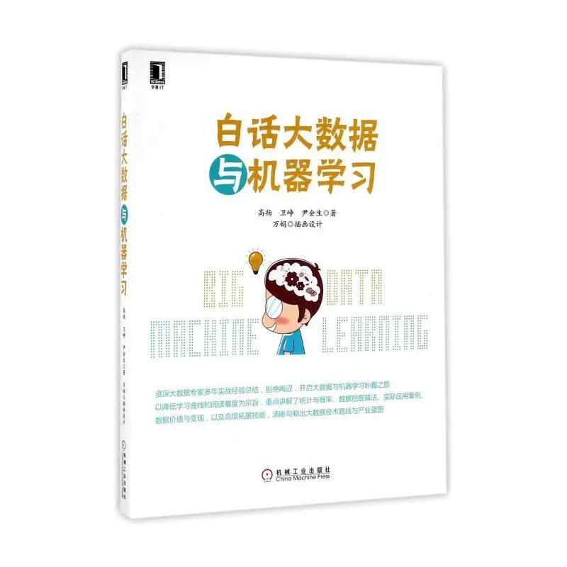 白话大数据与机器学习 白话大数据与机器学习