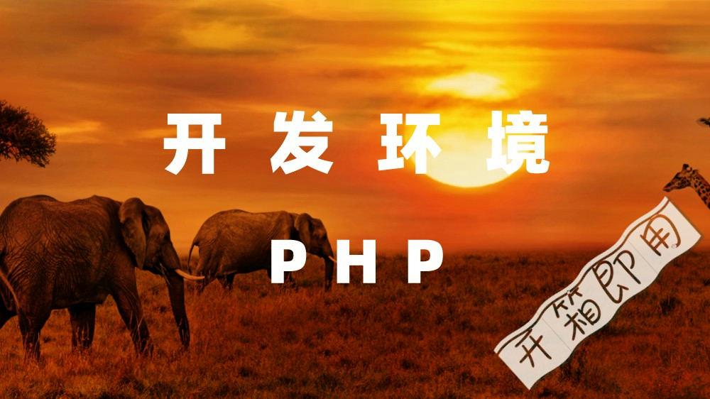 PHP 傻瓜式开箱即用开发环境 PHP 傻瓜式开箱即用开发环境