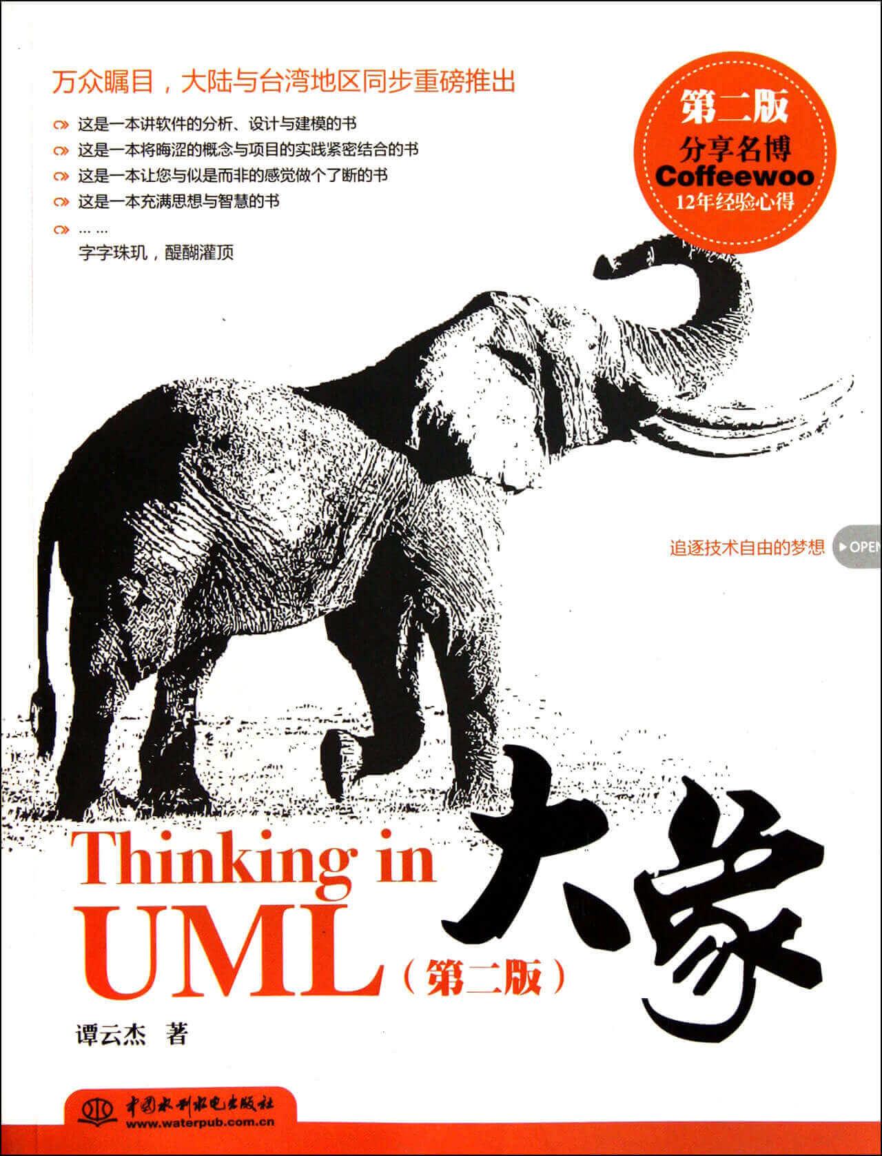 《Thinking in UML 大象》