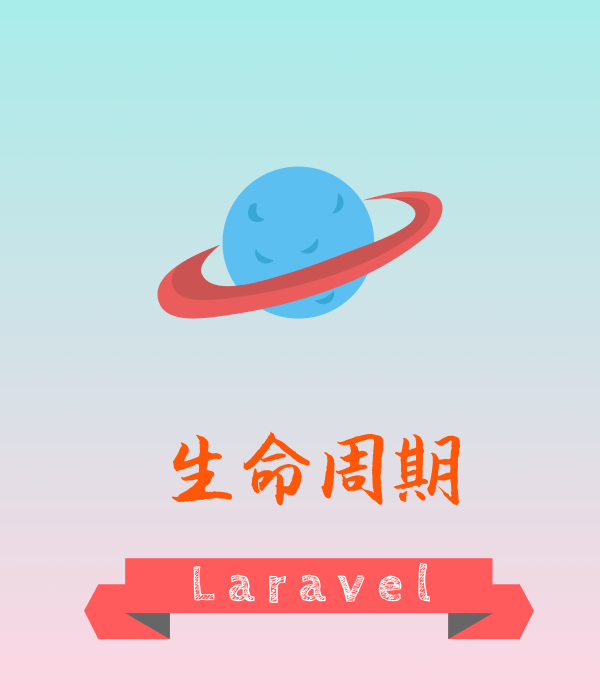 Laravel 生命周期