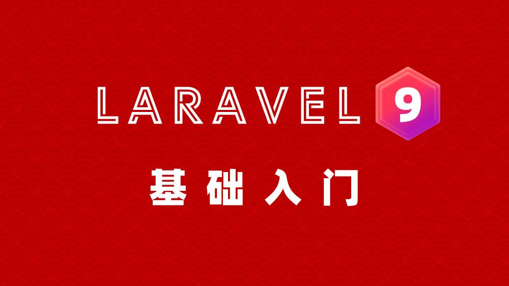 Laravel 9 小白入门
