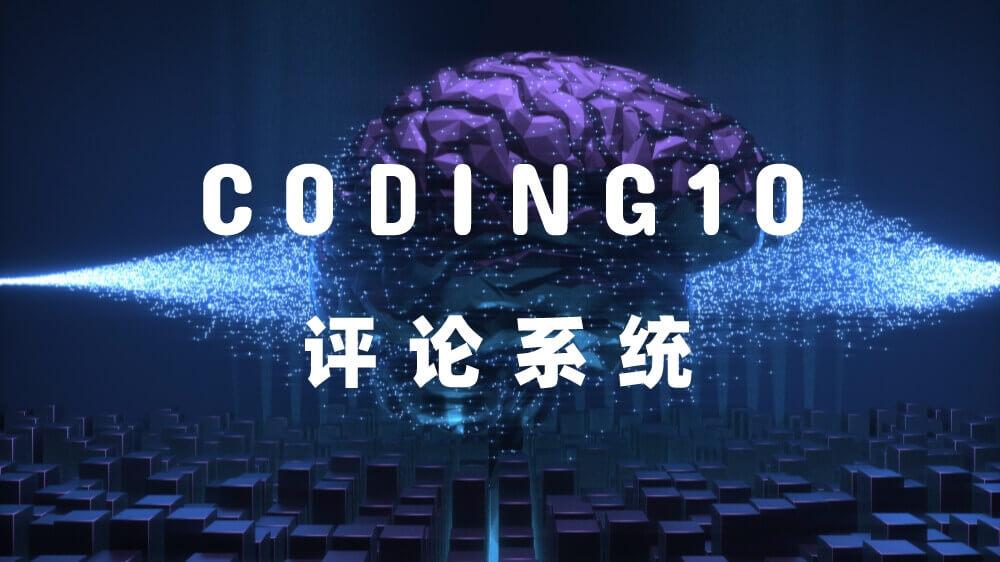 Coding10 无感刷新无限级评论系统