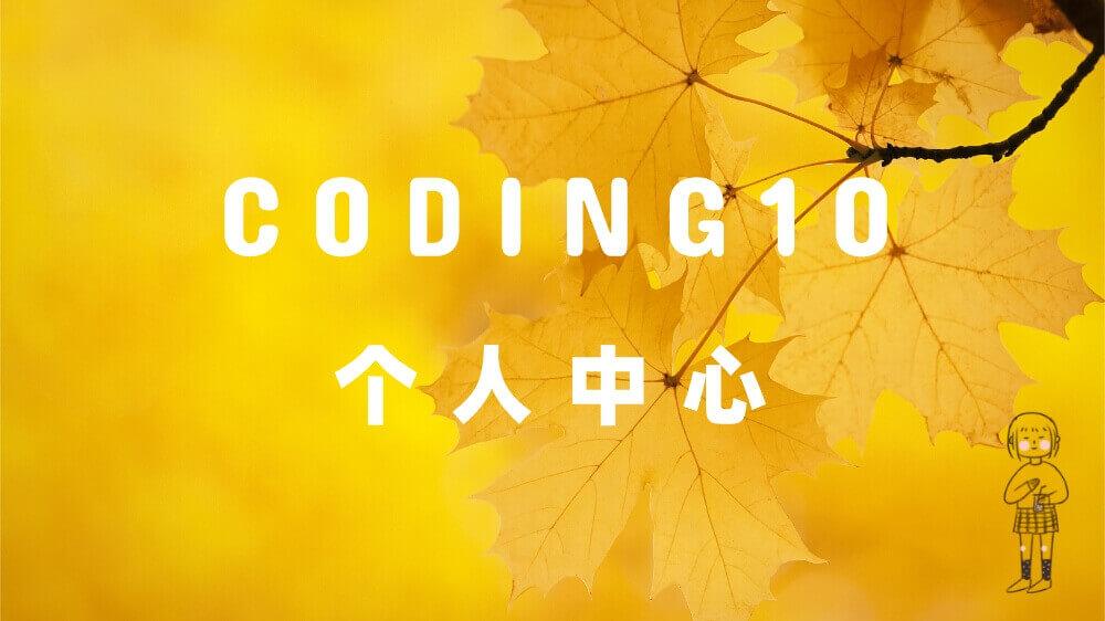 Coding10 CODING10 个人中心