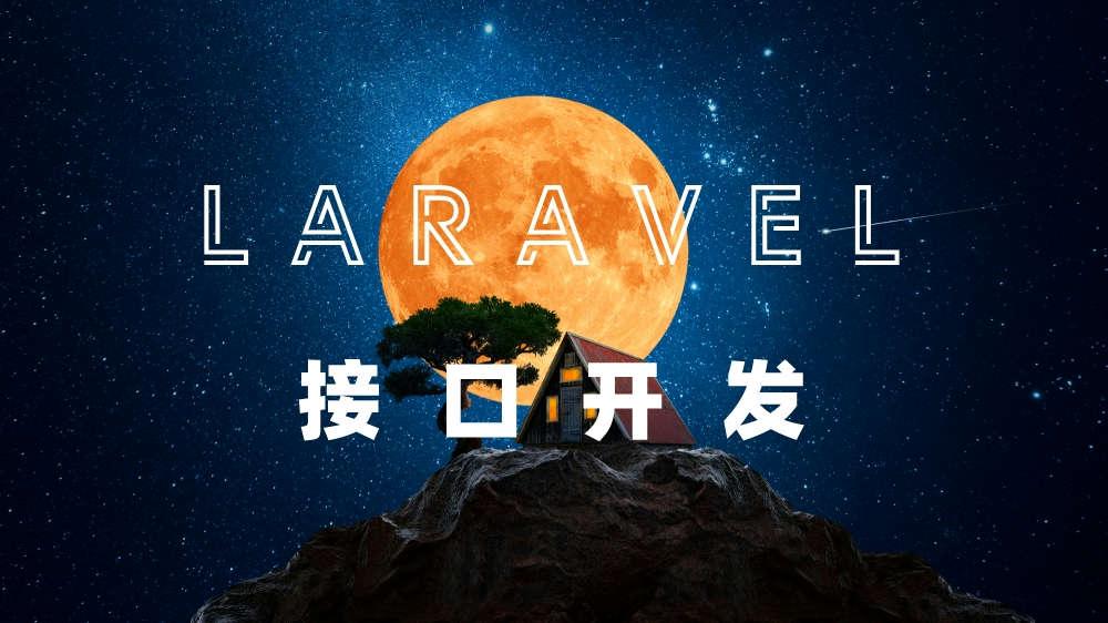 Laravel API 接口开发宝典