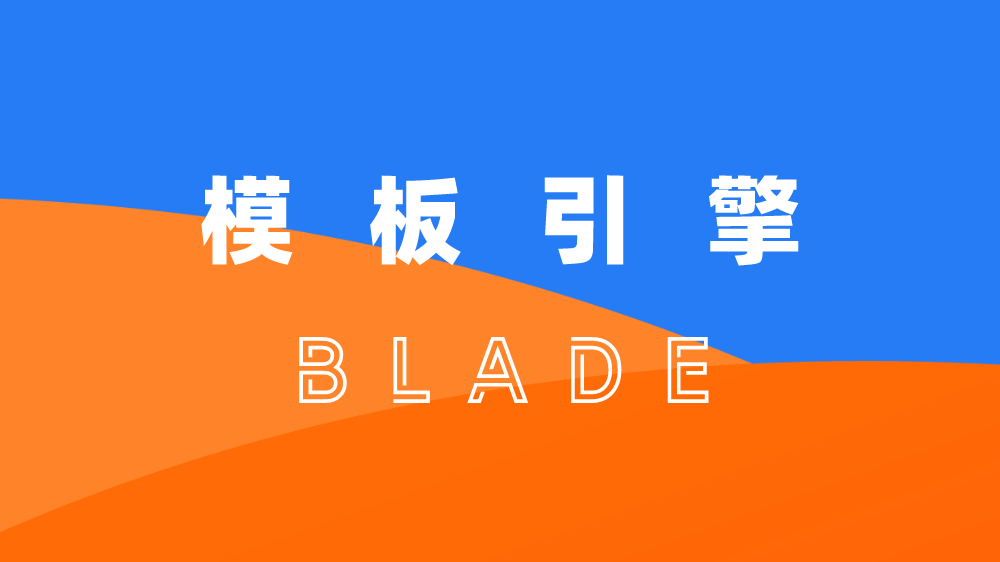 Laravel Blade 模板引擎