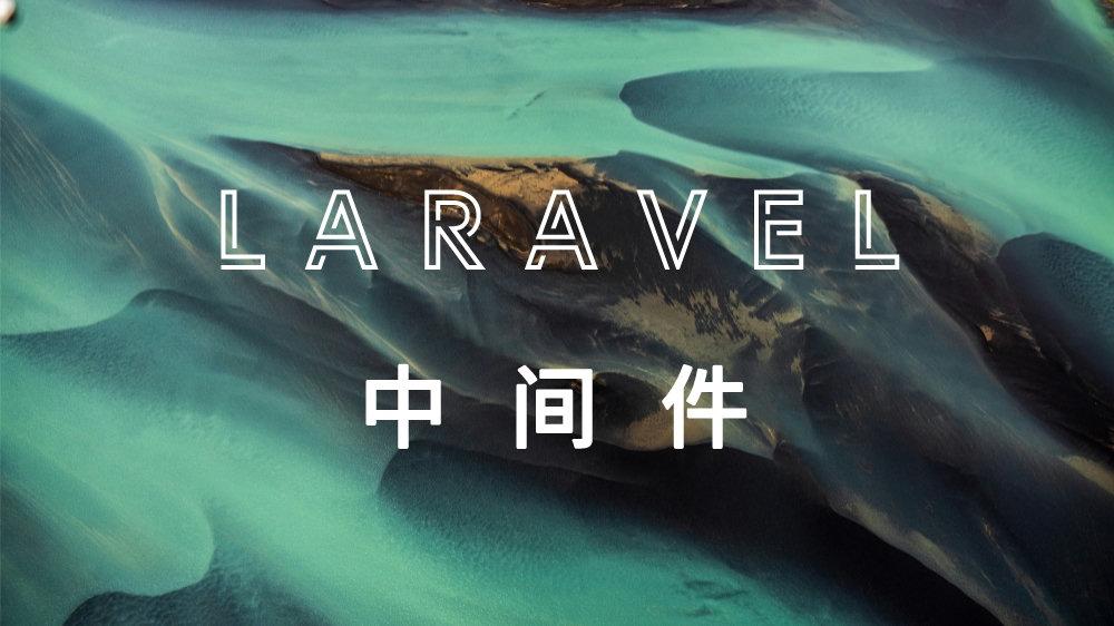Laravel Middleware 详解