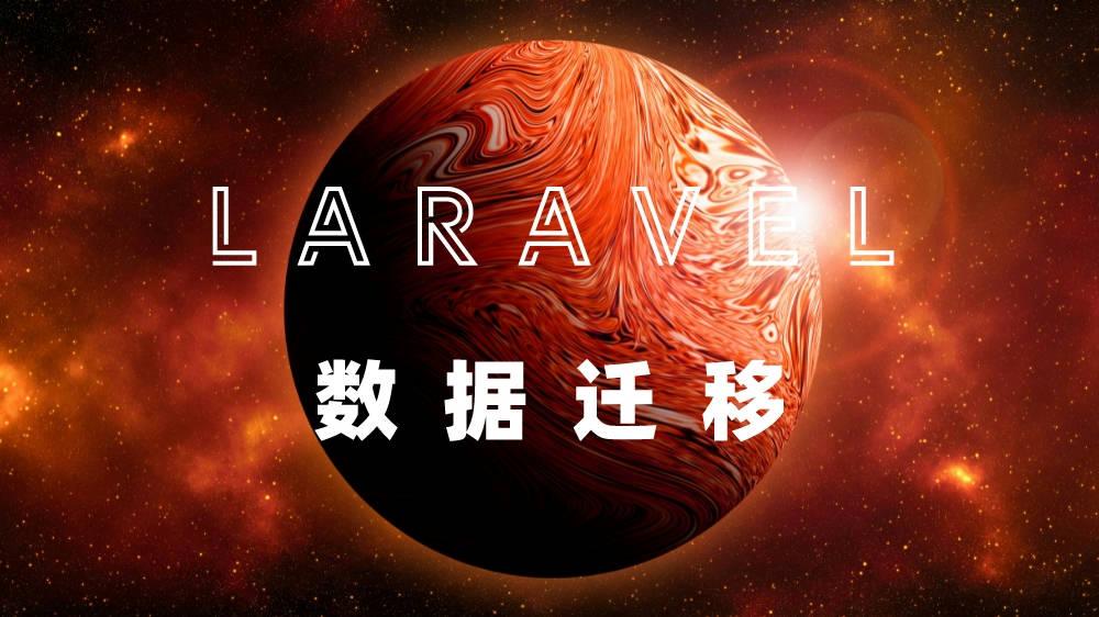 Laravel Migration 迁移系统