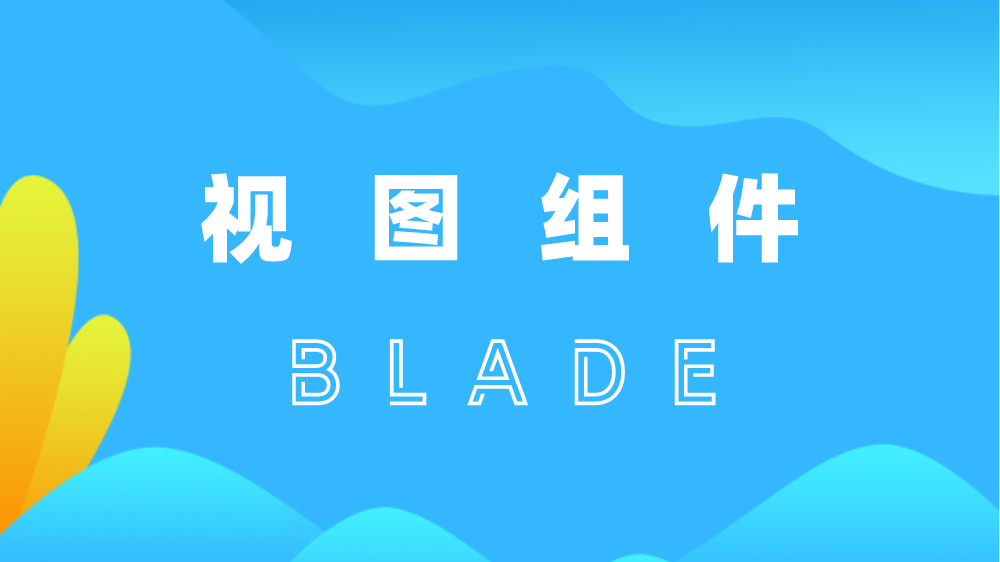 Laravel Blade 组件