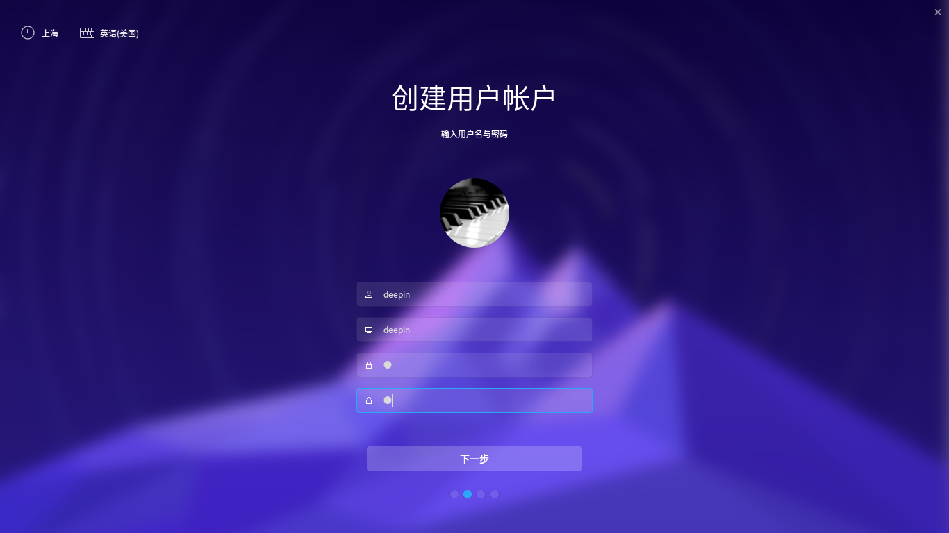 安装Deepin OS创建用户