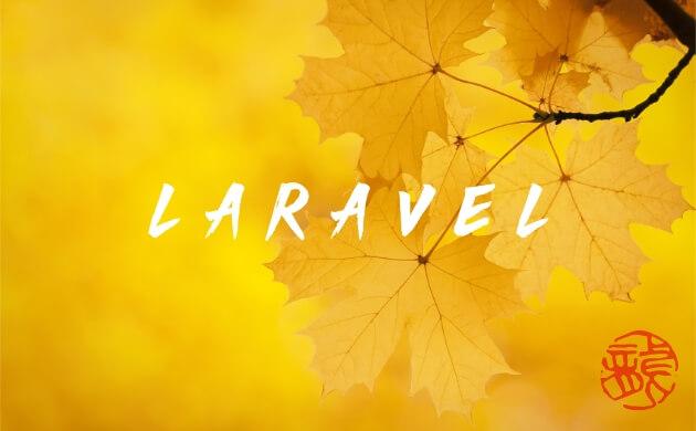 Laravel 开发框架