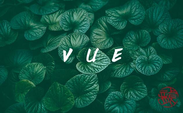 VUE.js 前端框架